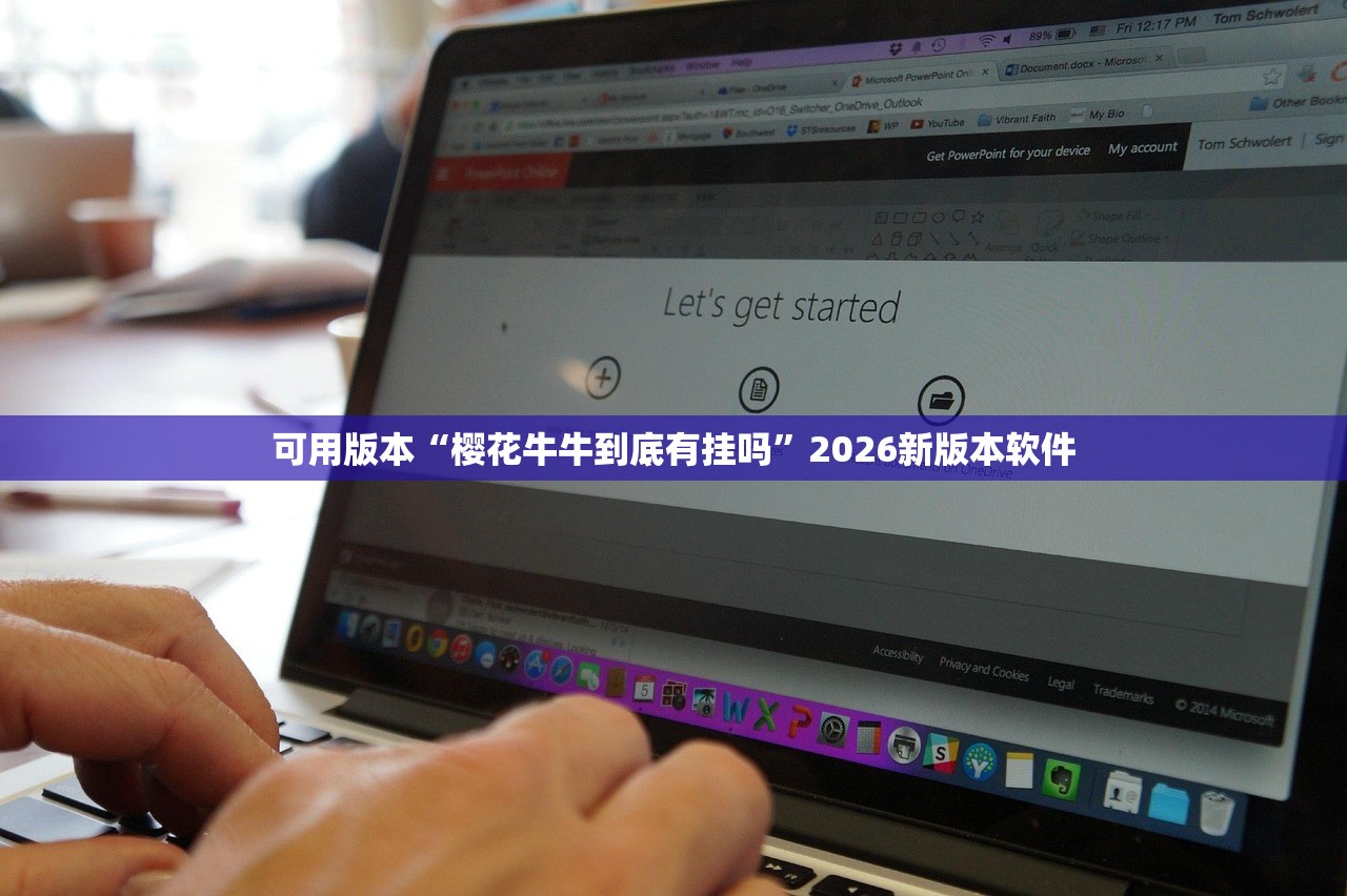 可用版本“樱花牛牛到底有挂吗	”2026新版本软件