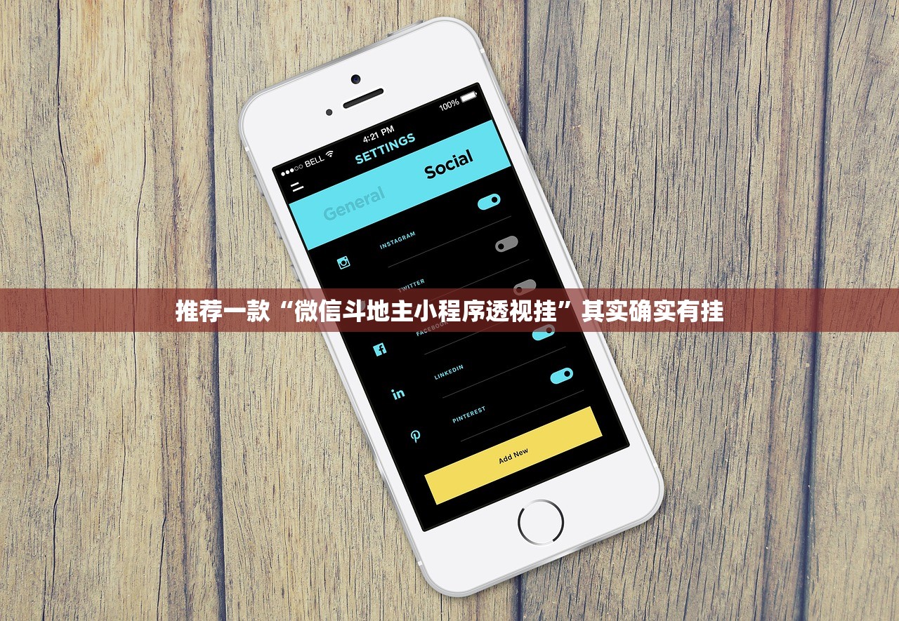 推荐一款“微信斗地主小程序透视挂”其实确实有挂