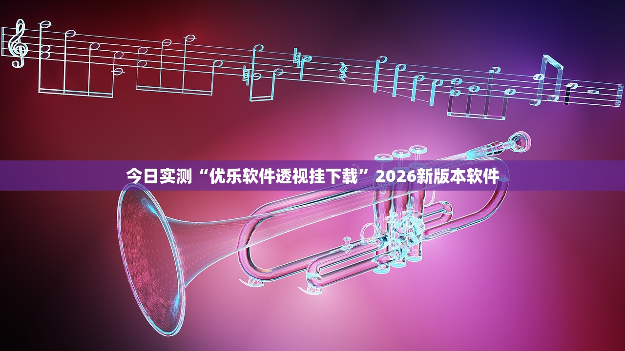 今日实测“优乐软件透视挂下载”2026新版本软件