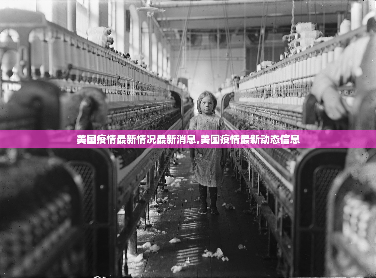 美国疫情最新情况最新消息,美国疫情最新动态信息