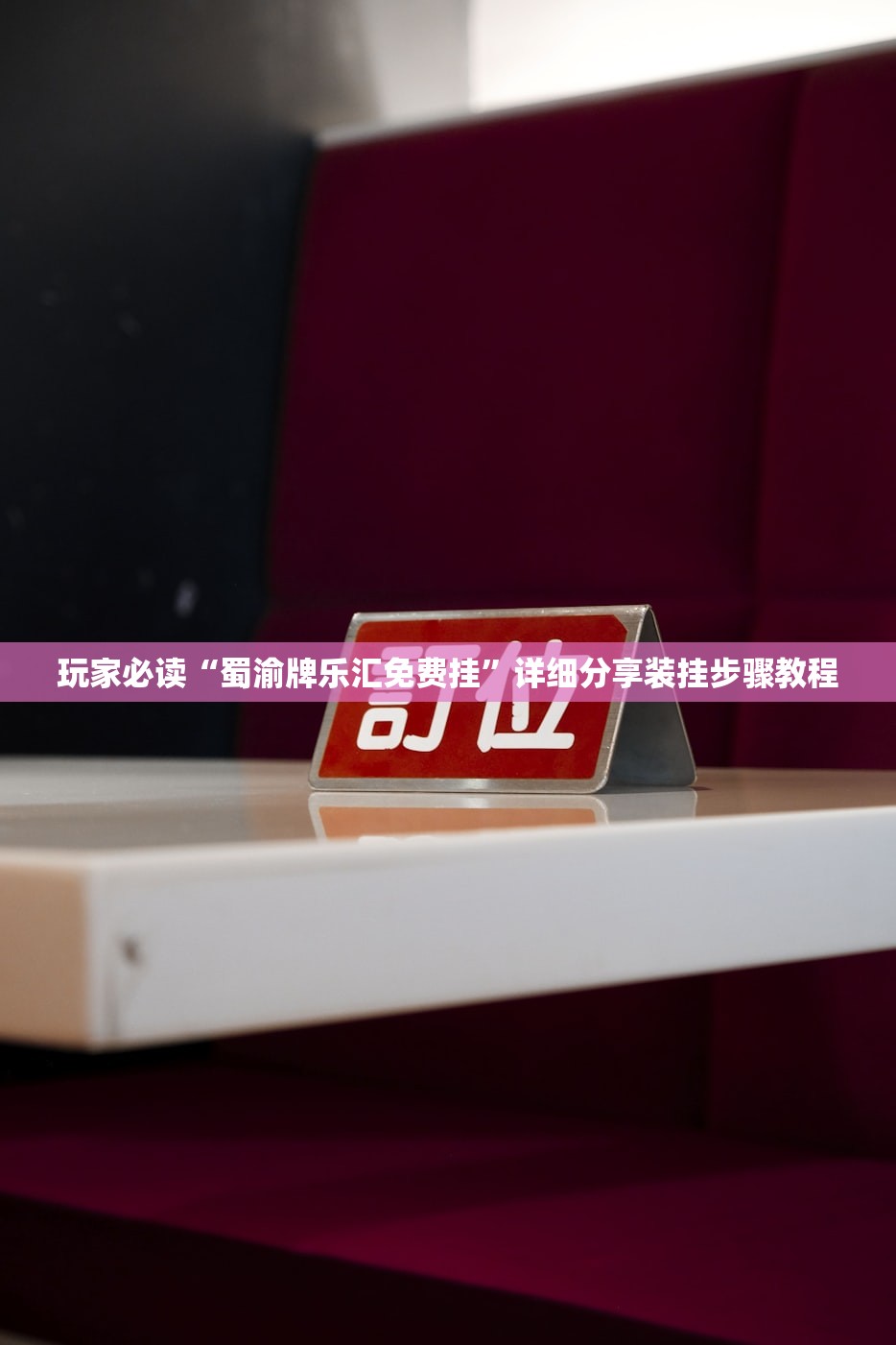 玩家必读“蜀渝牌乐汇免费挂	”详细分享装挂步骤教程
