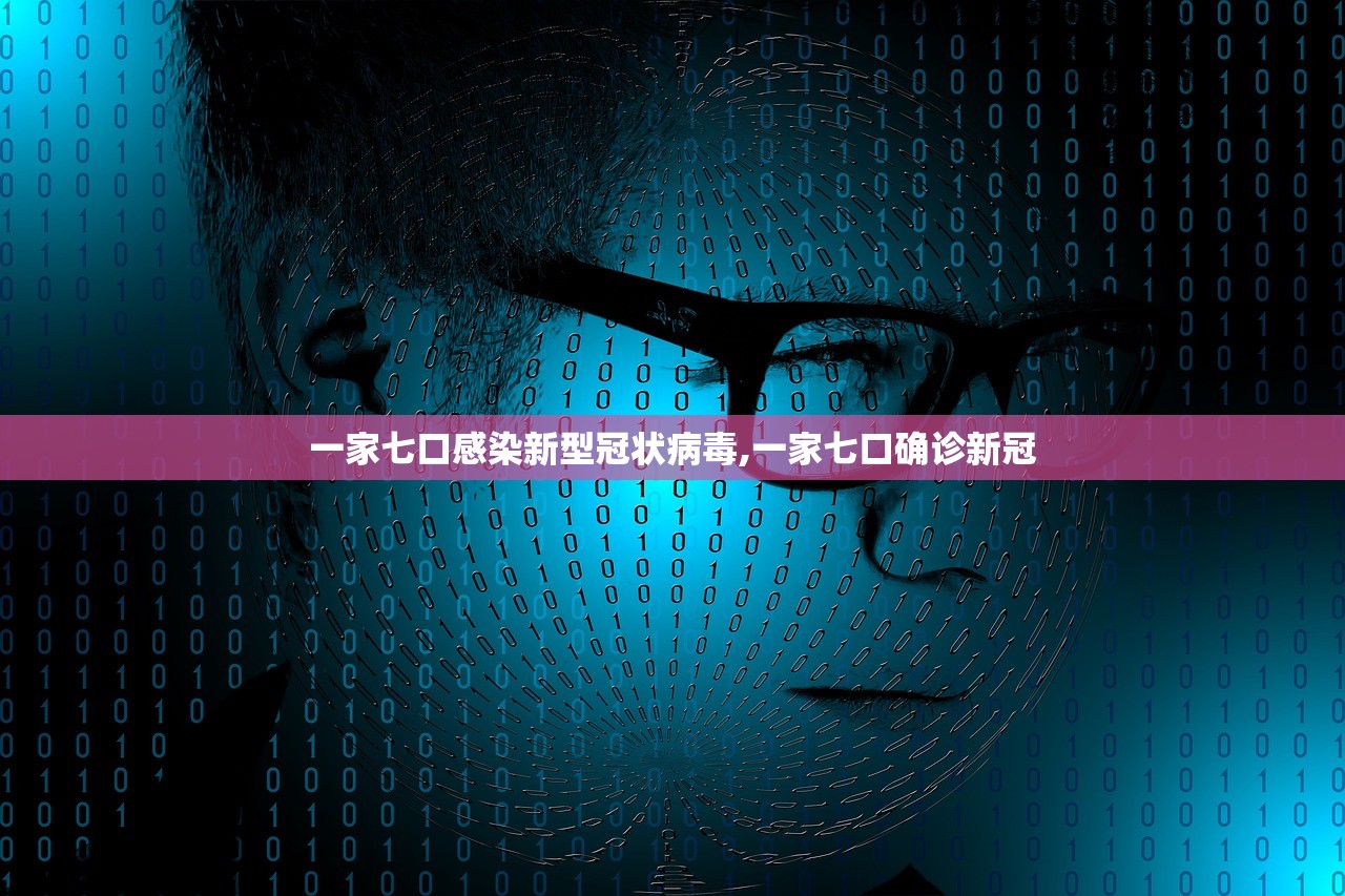 一家七口感染新型冠状病毒,一家七口确诊新冠 一家七口感染新型冠状病毒,一家七口确诊新冠