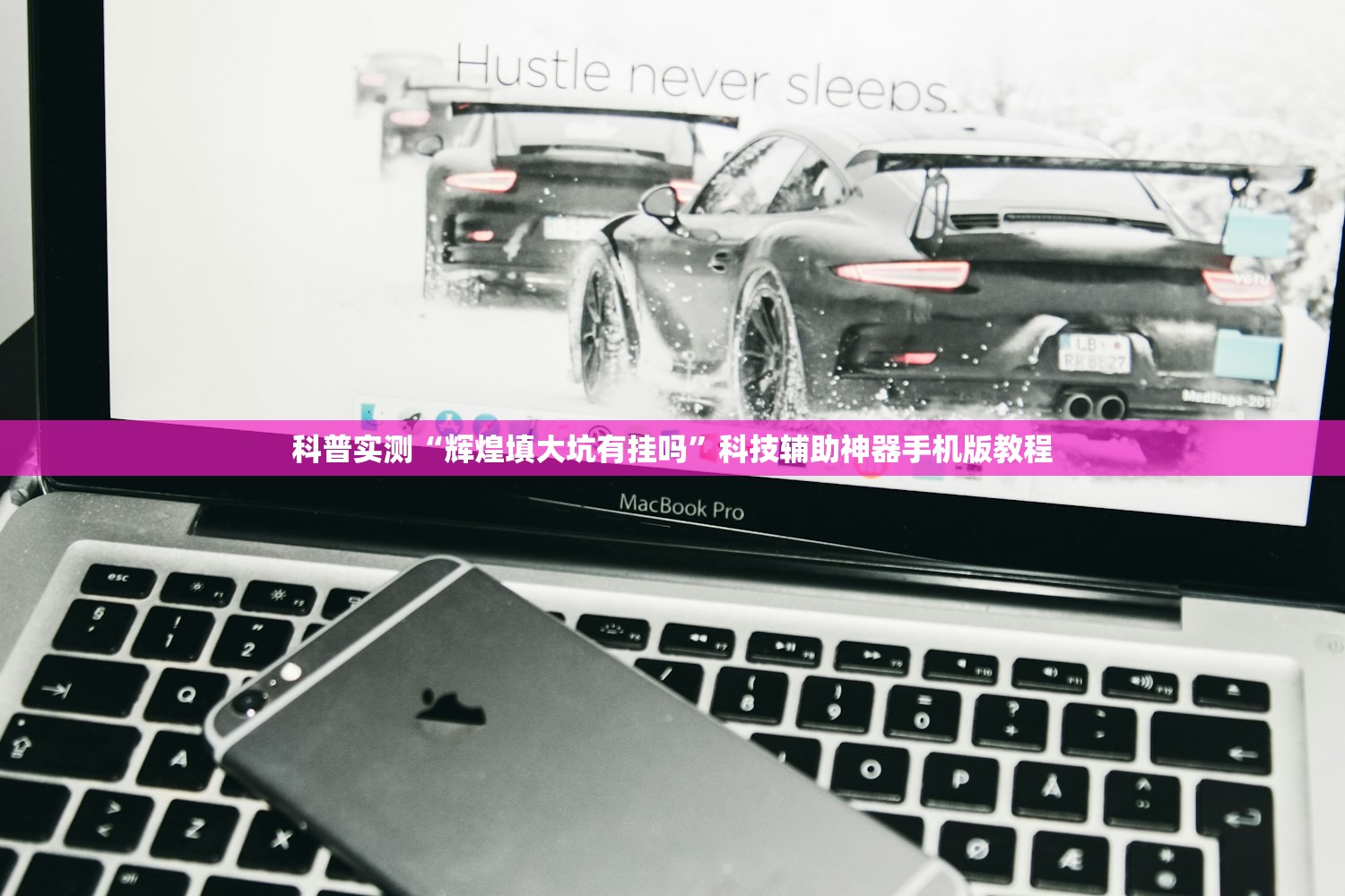 科普实测“辉煌填大坑有挂吗	”科技辅助神器手机版教程