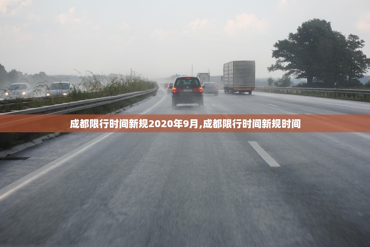 成都限行时间新规2020年9月,成都限行时间新规时间