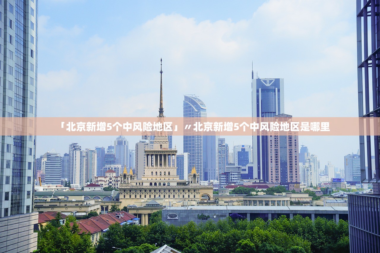 「北京新增5个中风险地区」〃北京新增5个中风险地区是哪里 「北京新增5个中风险地区」〃北京新增5个中风险地区是哪里