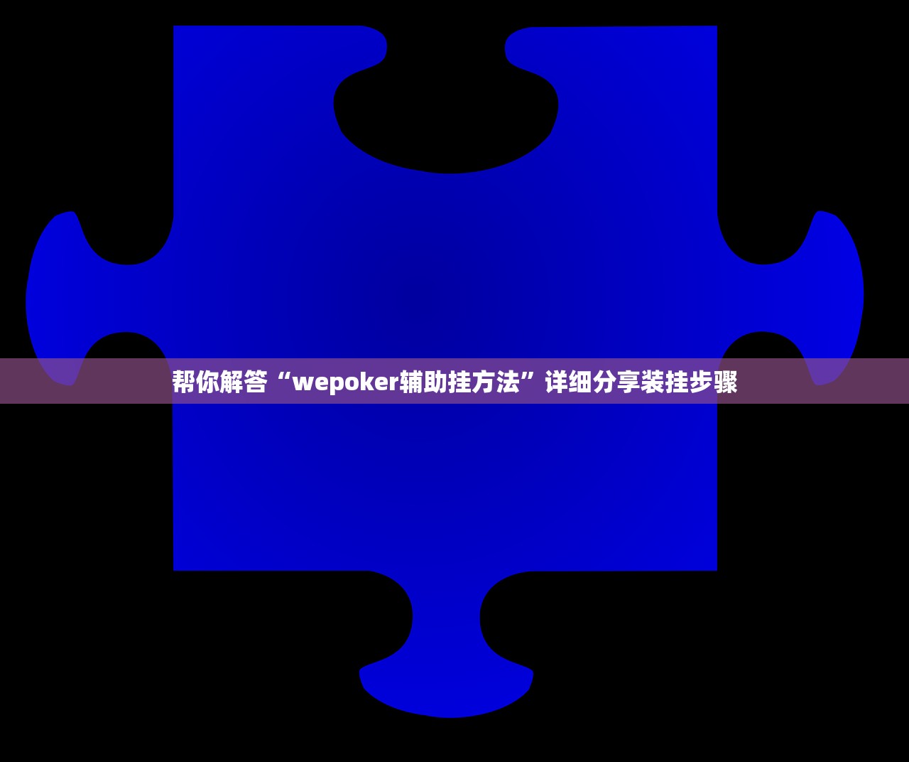 帮你解答“wepoker辅助挂方法	”详细分享装挂步骤