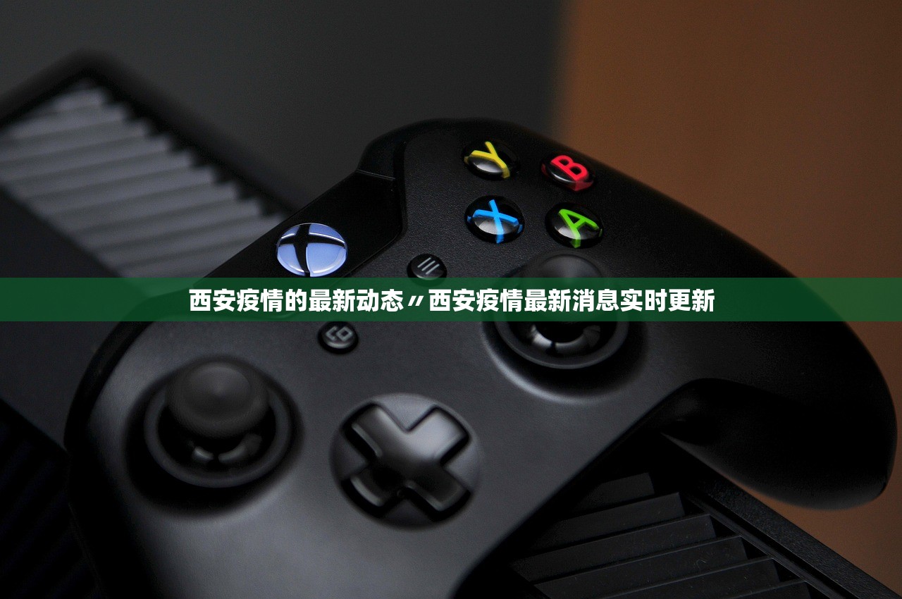 西安疫情的最新动态〃西安疫情最新消息实时更新 西安疫情的最新动态〃西安疫情最新消息实时更新