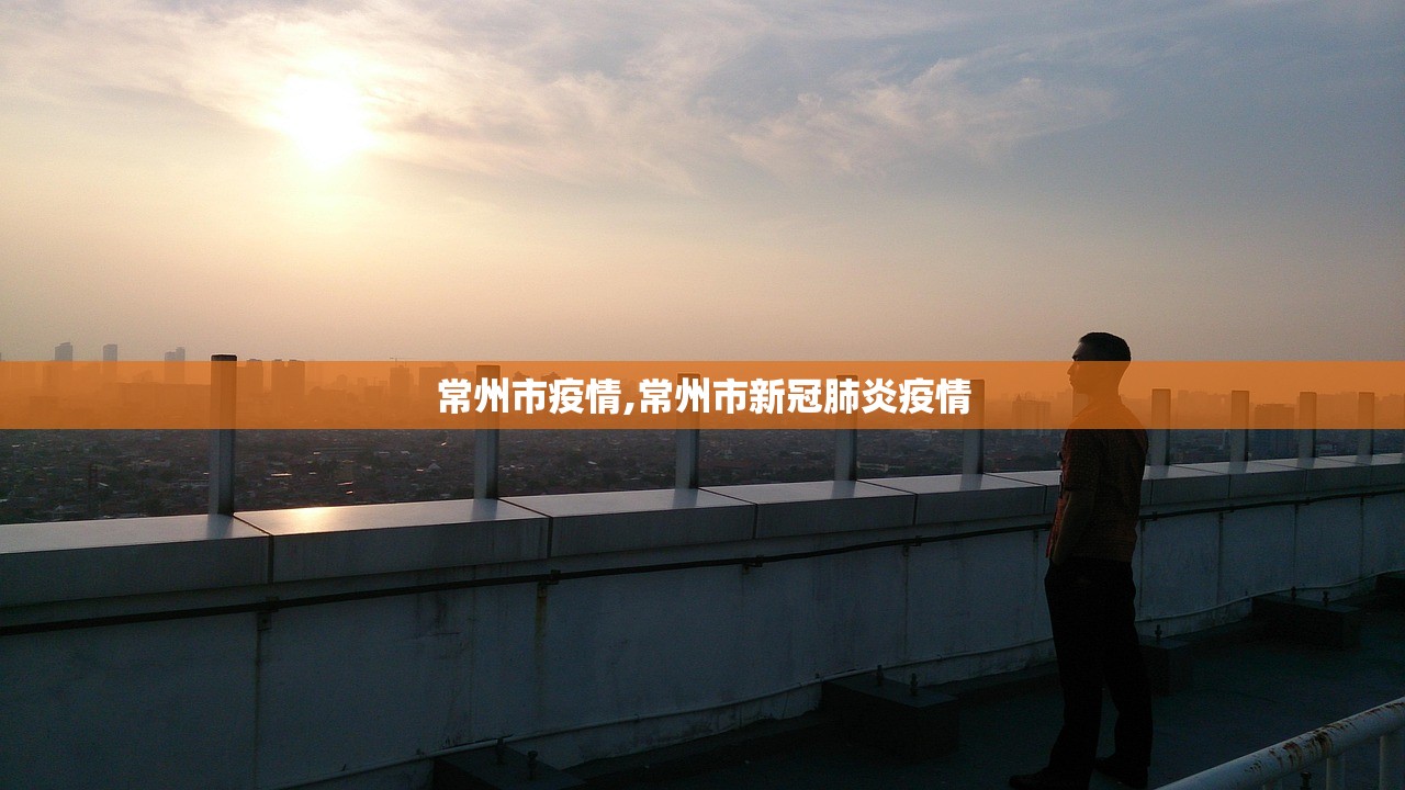 常州市疫情,常州市新冠肺炎疫情