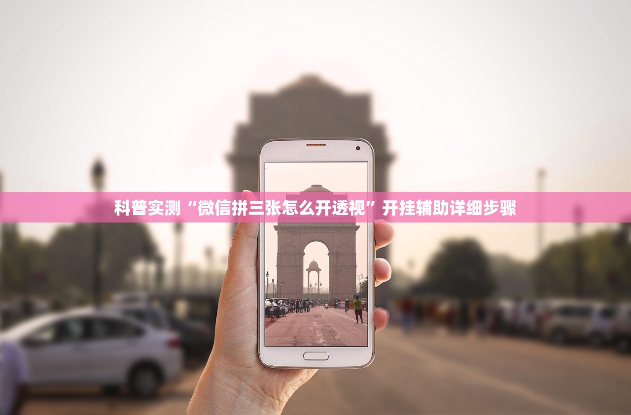 科普实测“微信拼三张怎么开透视	”开挂辅助详细步骤