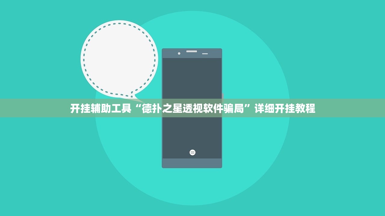 开挂辅助工具“德扑之星透视软件骗局	”详细开挂教程