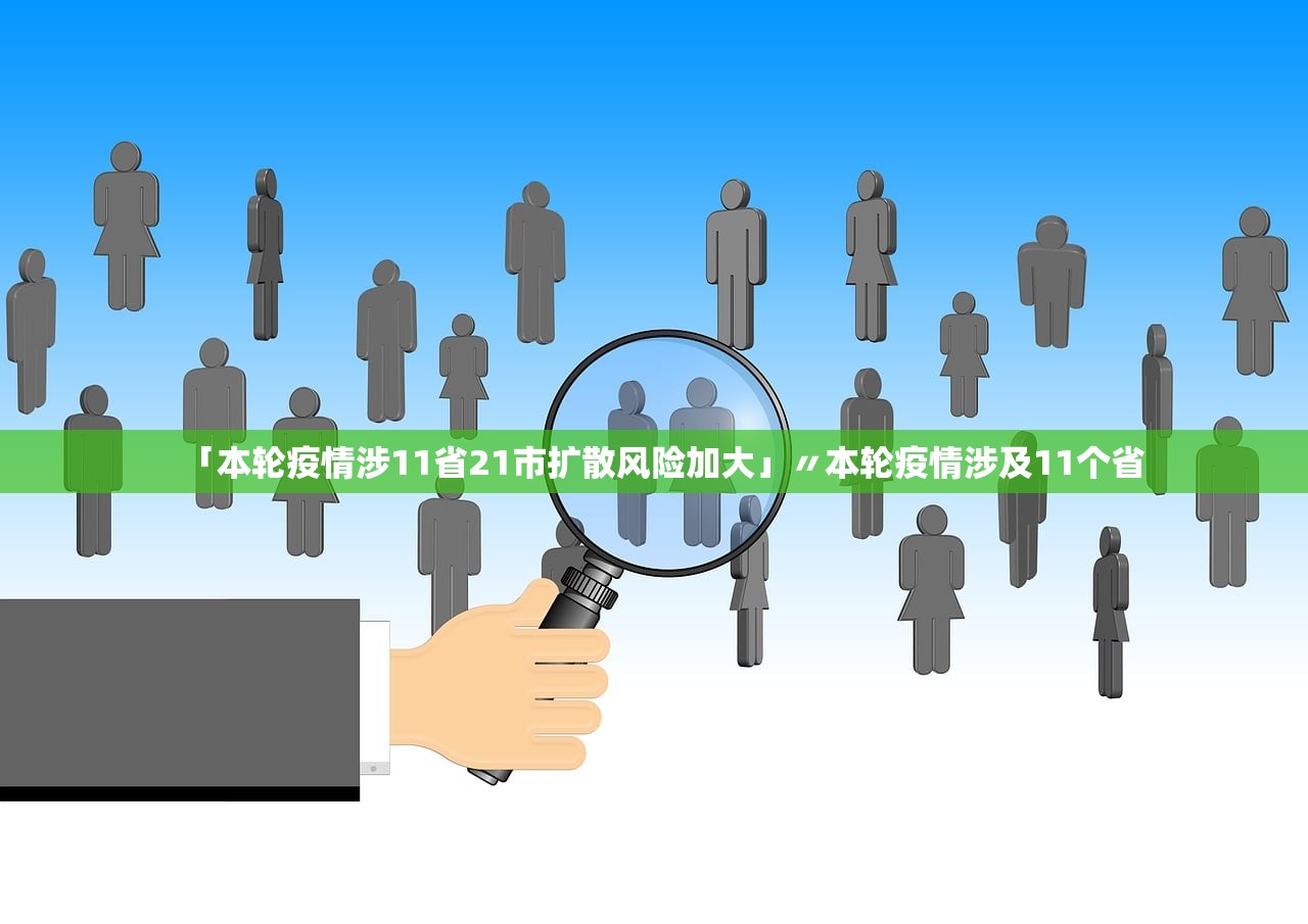 「本轮疫情涉11省21市扩散风险加大」〃本轮疫情涉及11个省 「本轮疫情涉11省21市扩散风险加大」〃本轮疫情涉及11个省
