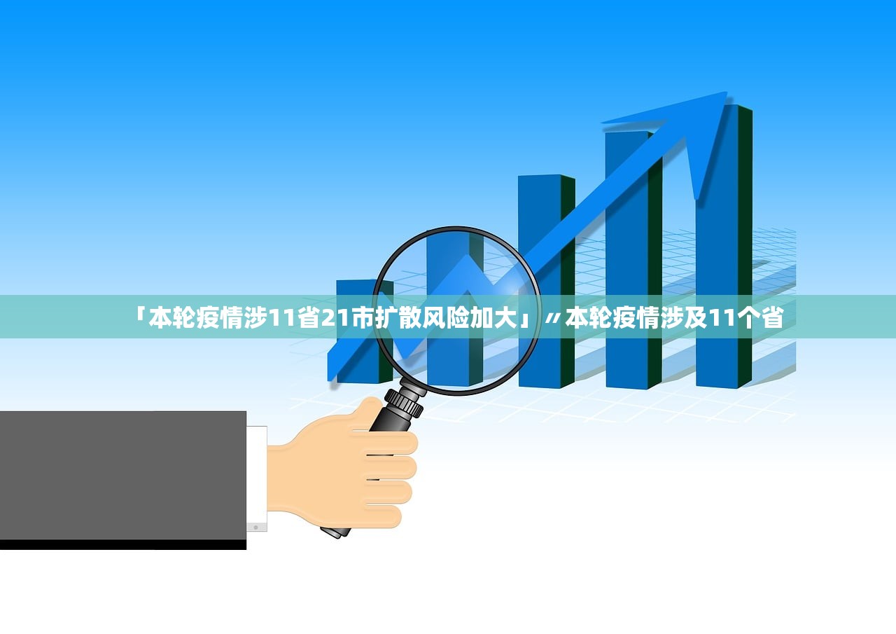 「本轮疫情涉11省21市扩散风险加大」〃本轮疫情涉及11个省 「本轮疫情涉11省21市扩散风险加大」〃本轮疫情涉及11个省