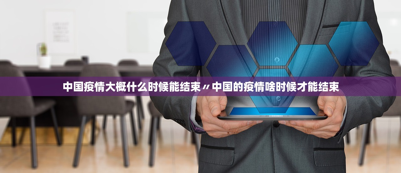 中国疫情大概什么时候能结束〃中国的疫情啥时候才能结束
