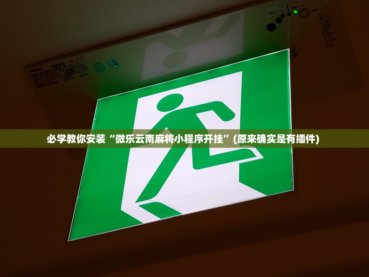 必学教你安装“微乐云南麻将小程序开挂”(原来确实是有插件) 
