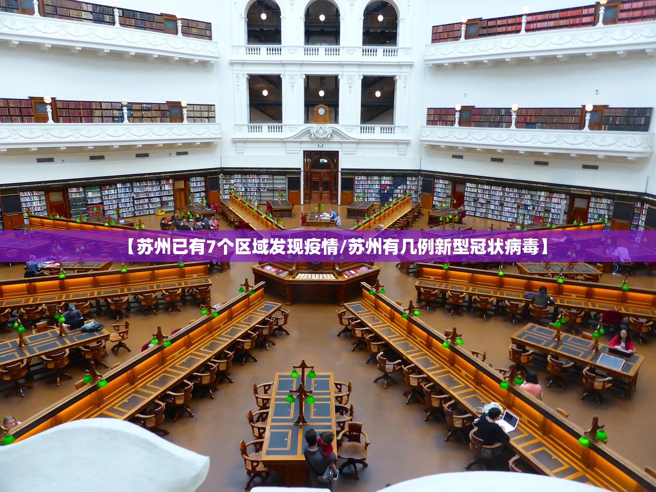 【苏州已有7个区域发现疫情/苏州有几例新型冠状病毒】