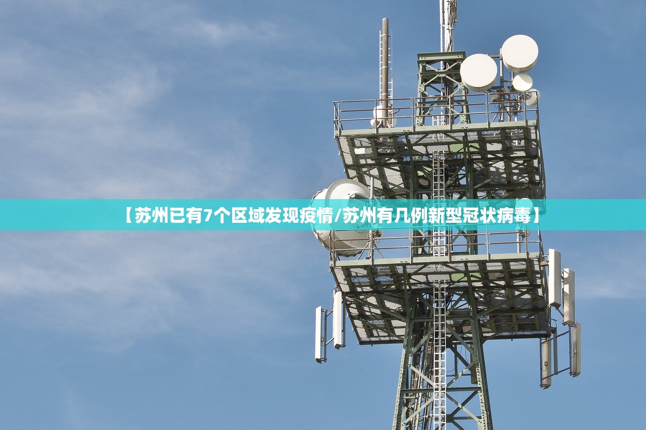 【苏州已有7个区域发现疫情/苏州有几例新型冠状病毒】 【苏州已有7个区域发现疫情/苏州有几例新型冠状病毒】