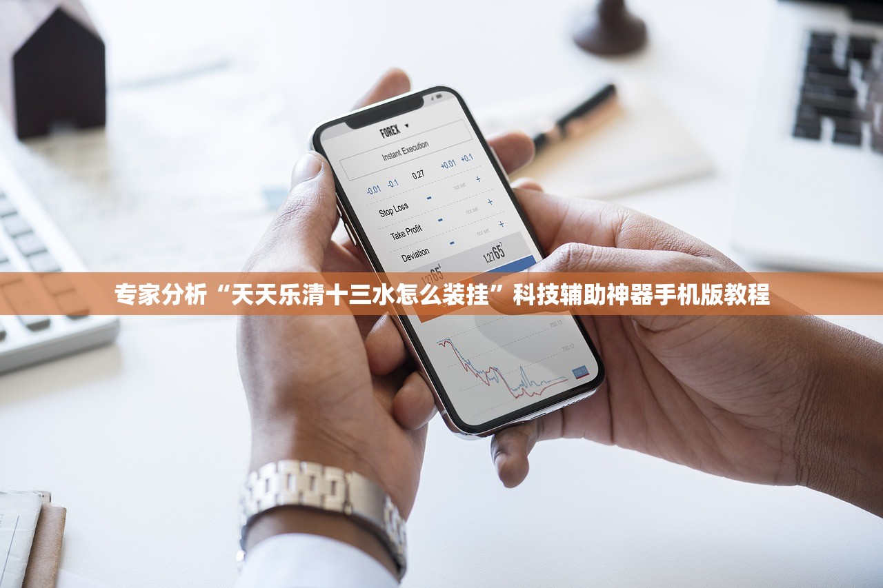 专家分析“天天乐清十三水怎么装挂”科技辅助神器手机版教程