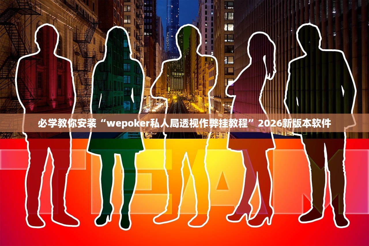 玩家必备攻略“新九哥外卦神器通用版”2026透视开挂