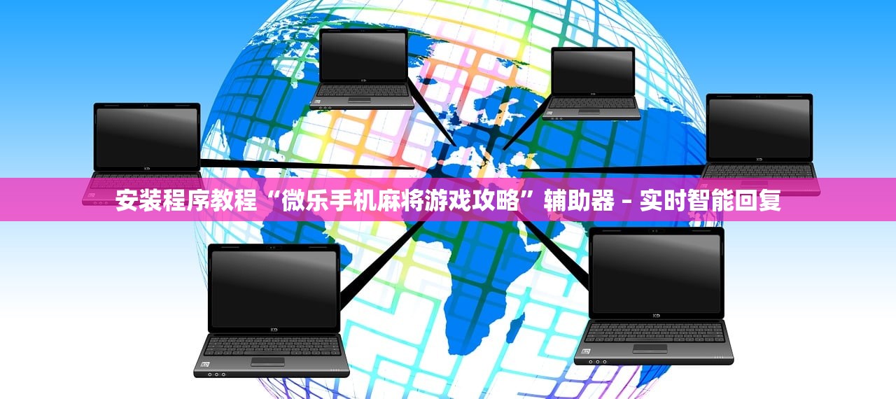 安装程序教程“微乐手机麻将游戏攻略”辅助器 – 实时智能回复