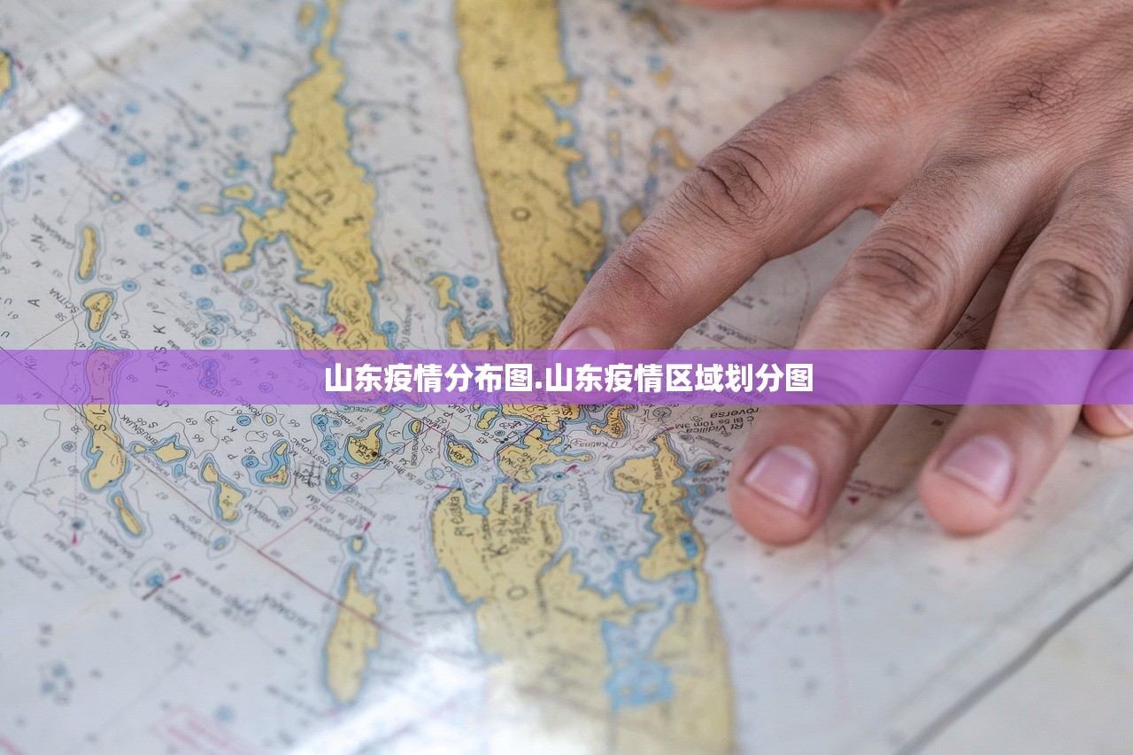 山东疫情分布图.山东疫情区域划分图 山东疫情分布图.山东疫情区域划分图