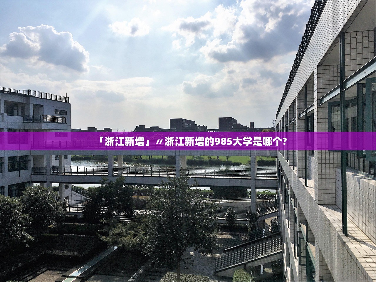 「浙江新增」〃浙江新增的985大学是哪个? 「浙江新增」〃浙江新增的985大学是哪个?