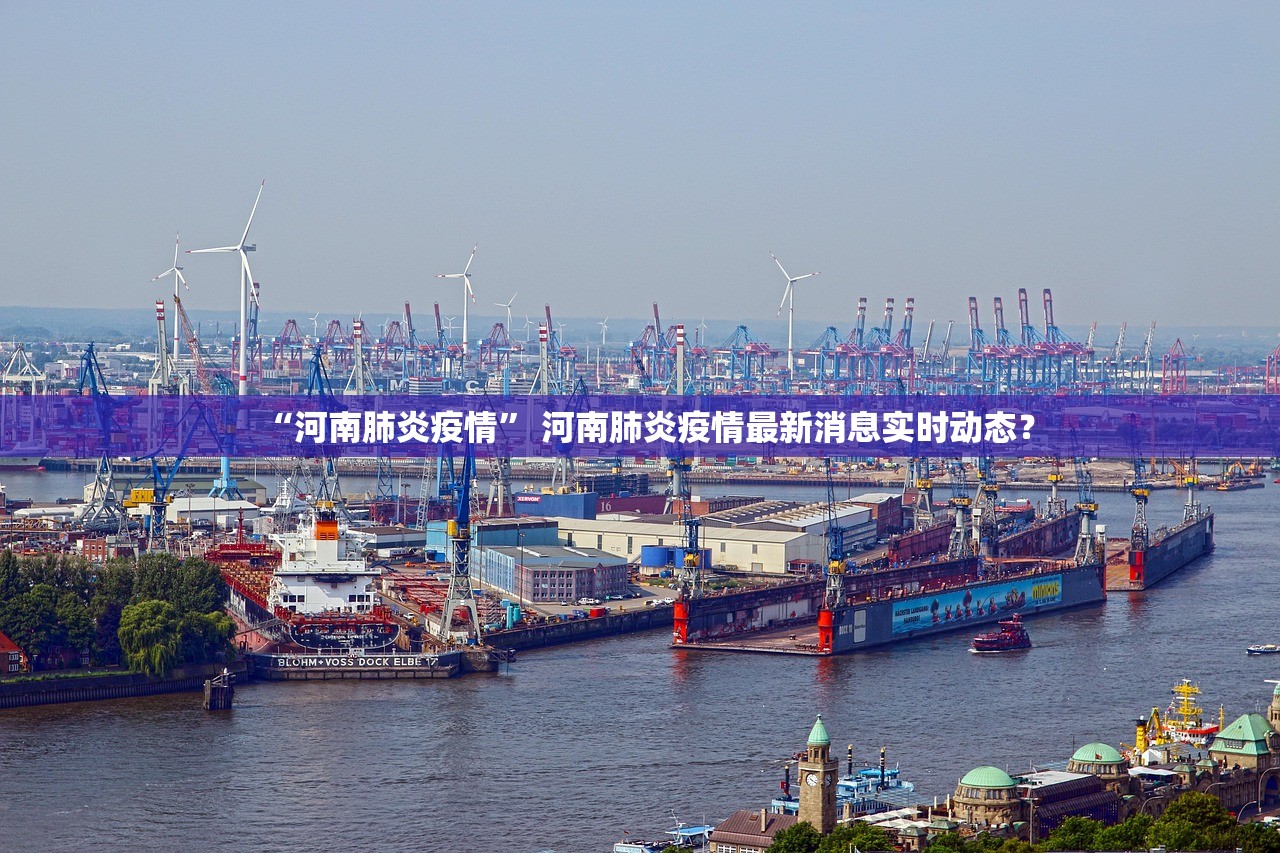 “河南肺炎疫情” 河南肺炎疫情最新消息实时动态？