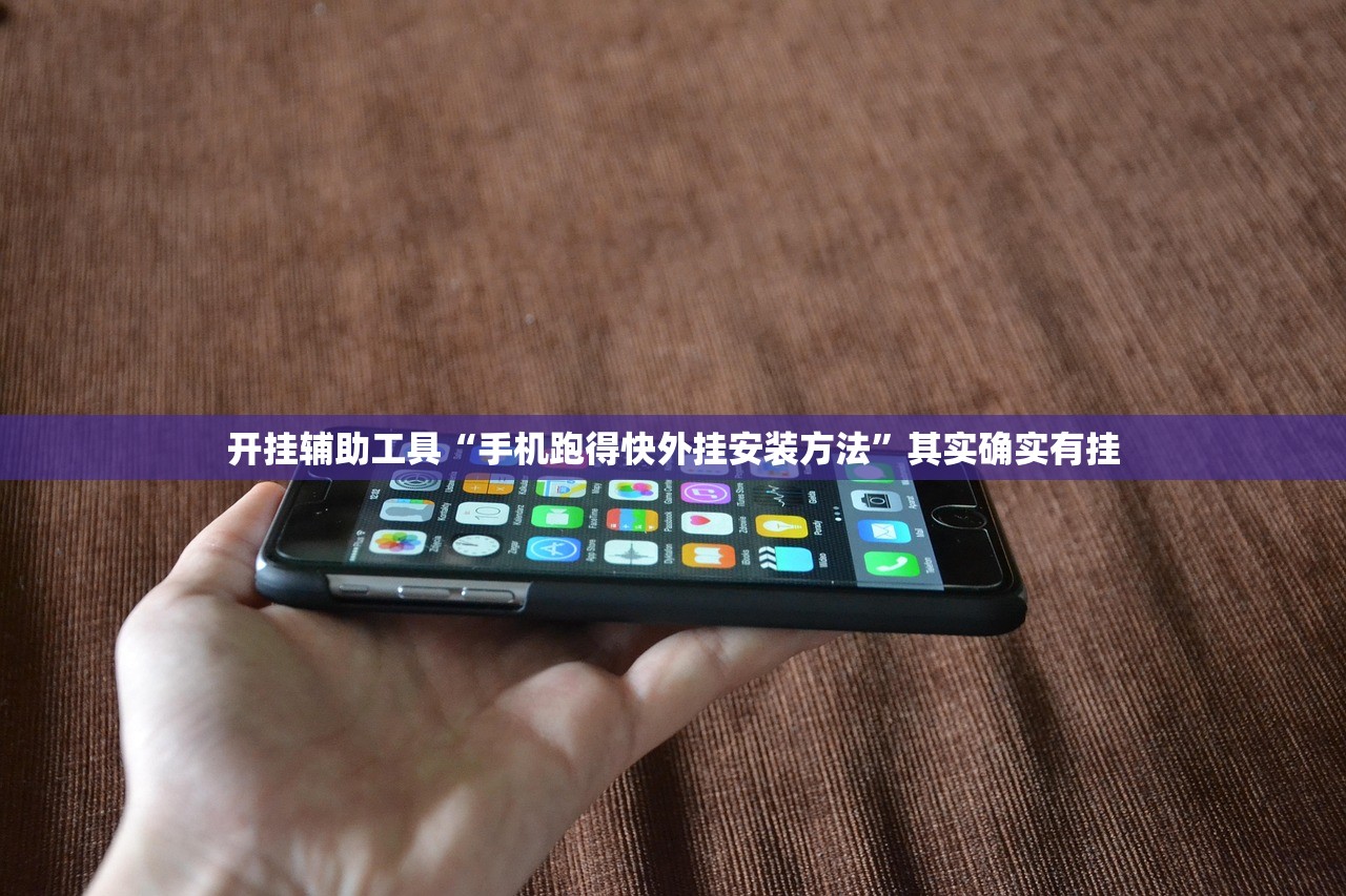 开挂辅助工具“手机跑得快外挂安装方法”其实确实有挂