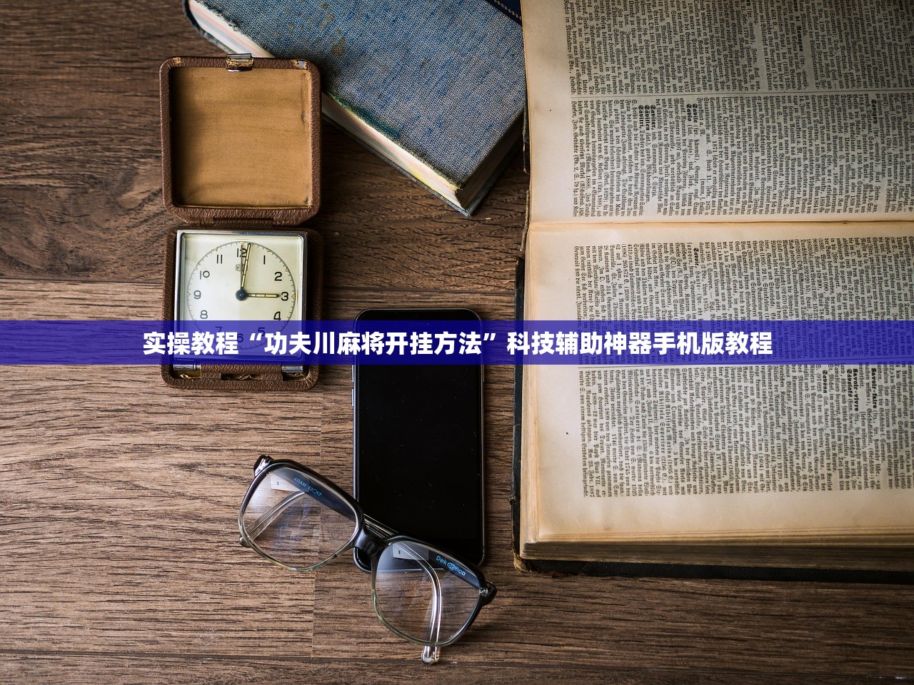 实操教程“功夫川麻将开挂方法	”科技辅助神器手机版教程