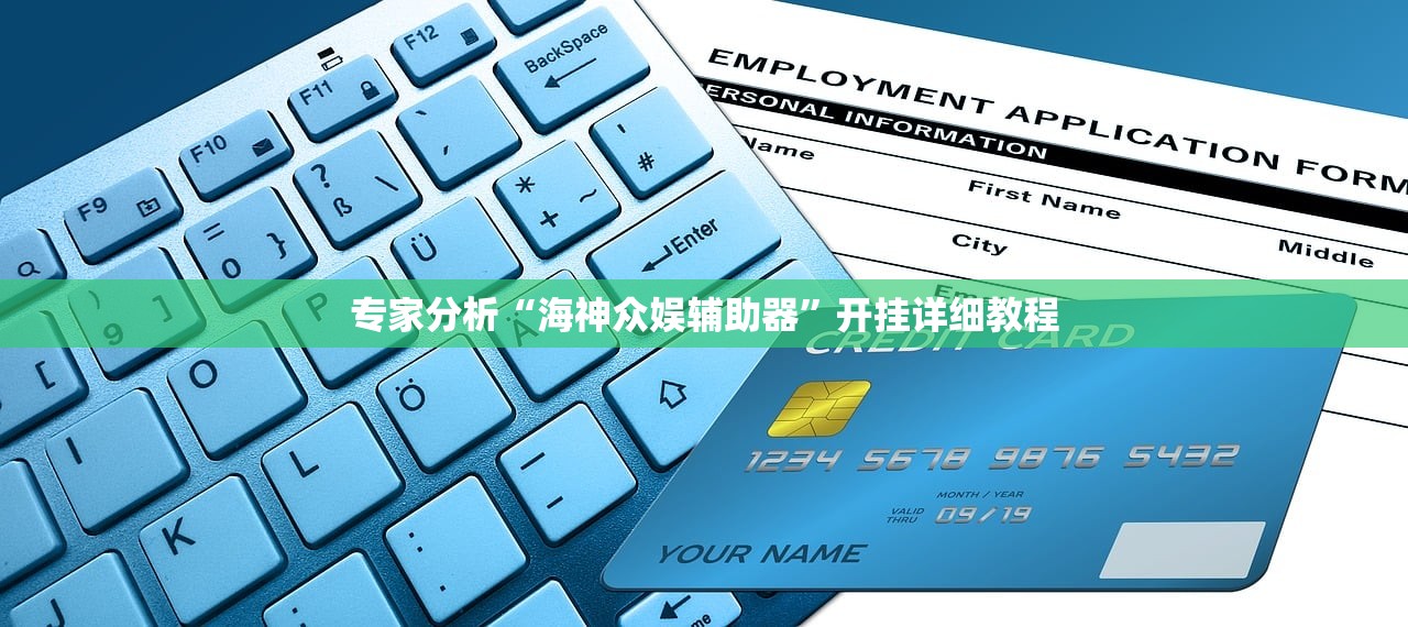 专家分析“海神众娱辅助器	”开挂详细教程