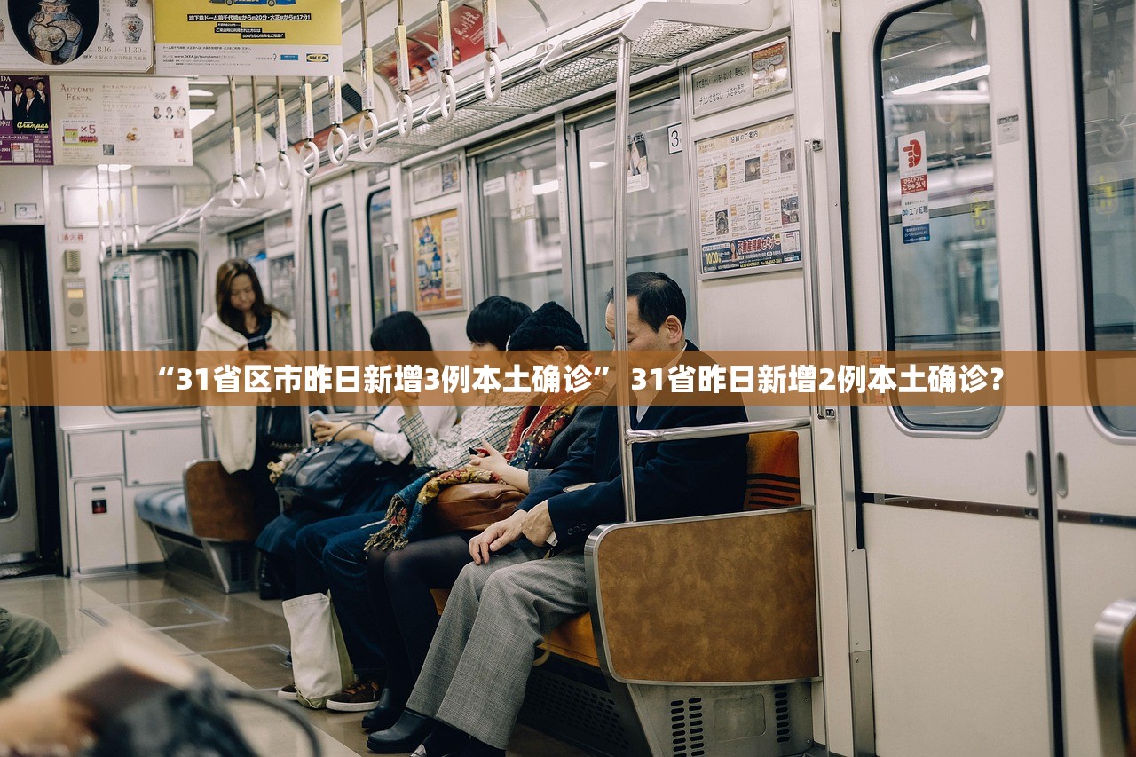 “31省区市昨日新增3例本土确诊” 31省昨日新增2例本土确诊？