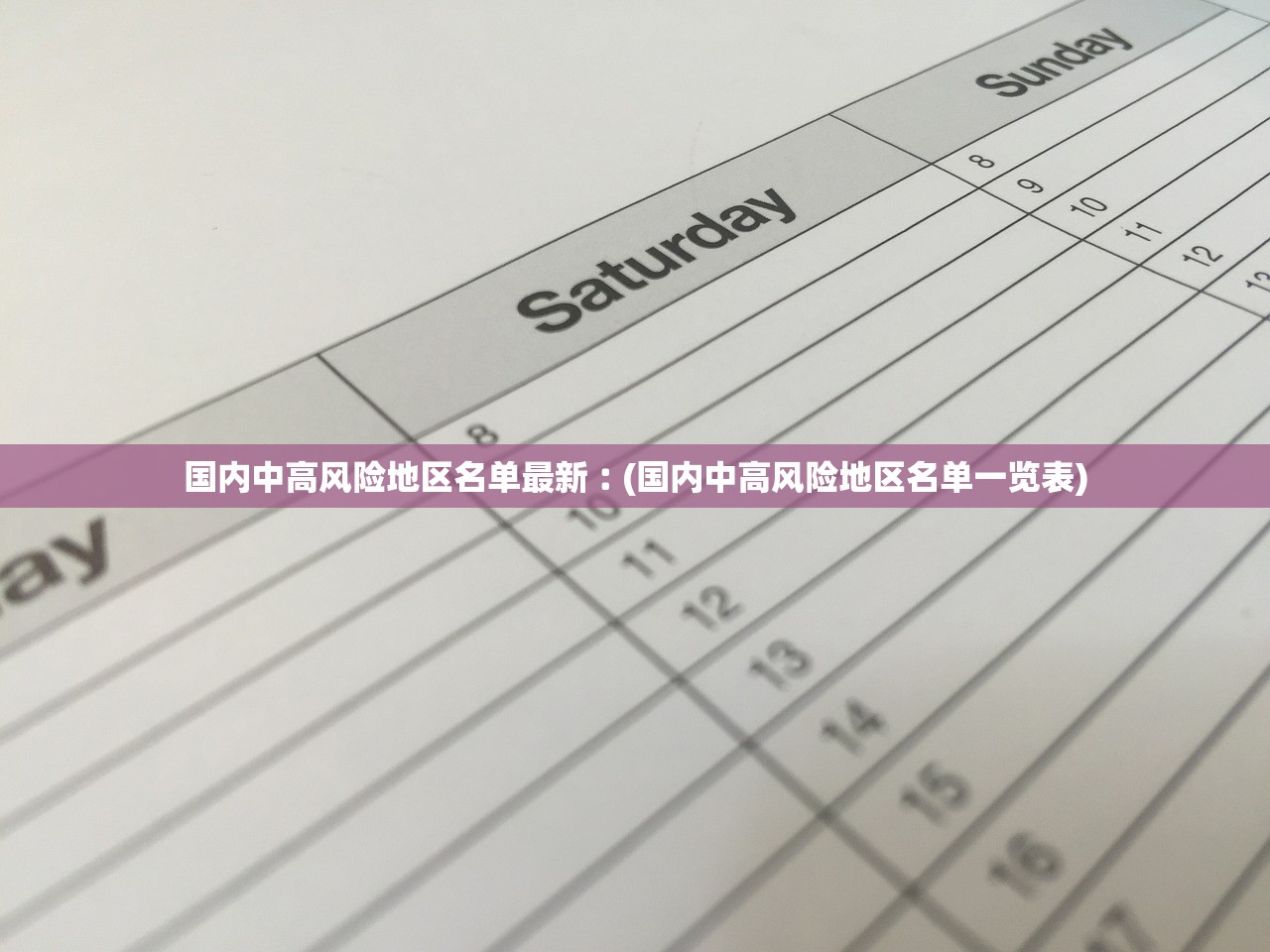 国内中高风险地区名单最新︰(国内中高风险地区名单一览表)