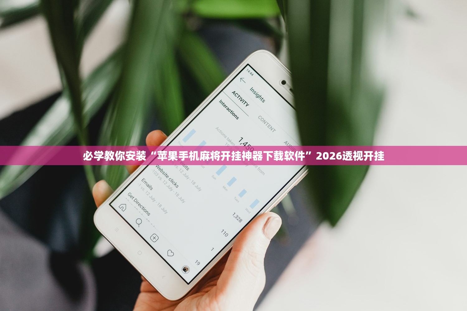 必学教你安装“苹果手机麻将开挂神器下载软件”2026透视开挂