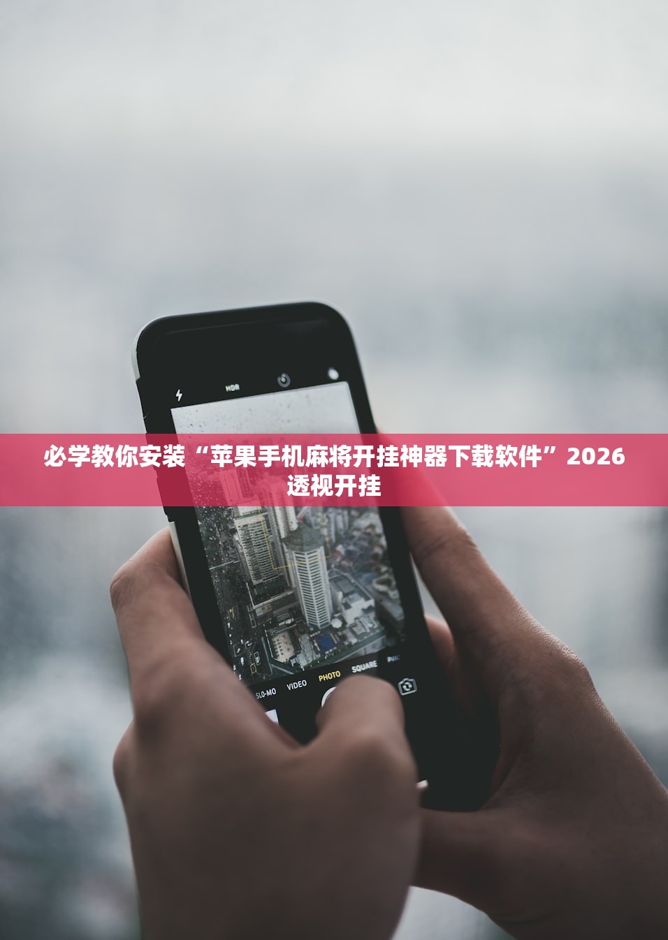 必学教你安装“苹果手机麻将开挂神器下载软件”2026透视开挂