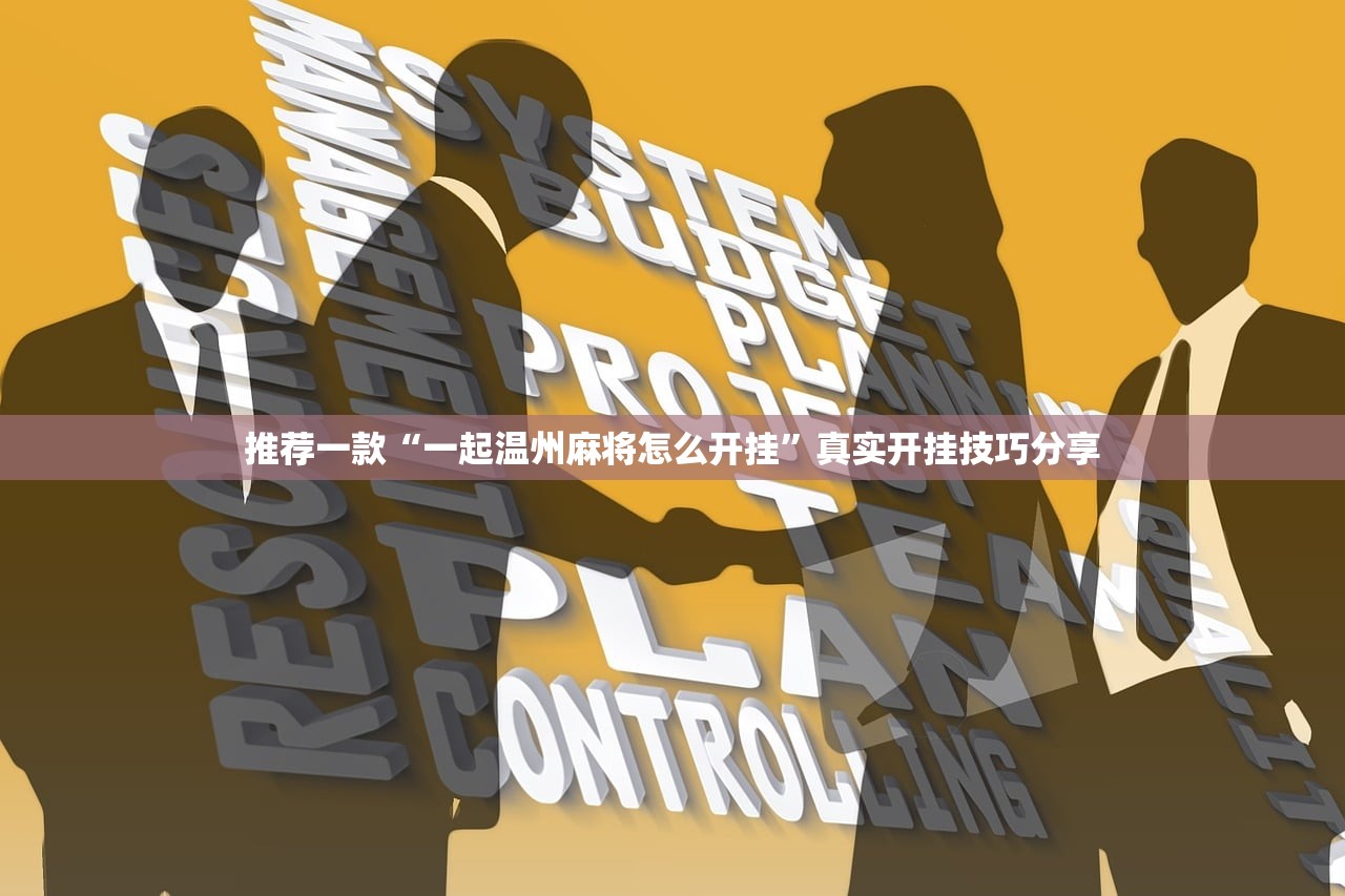 推荐一款“一起温州麻将怎么开挂”真实开挂技巧分享