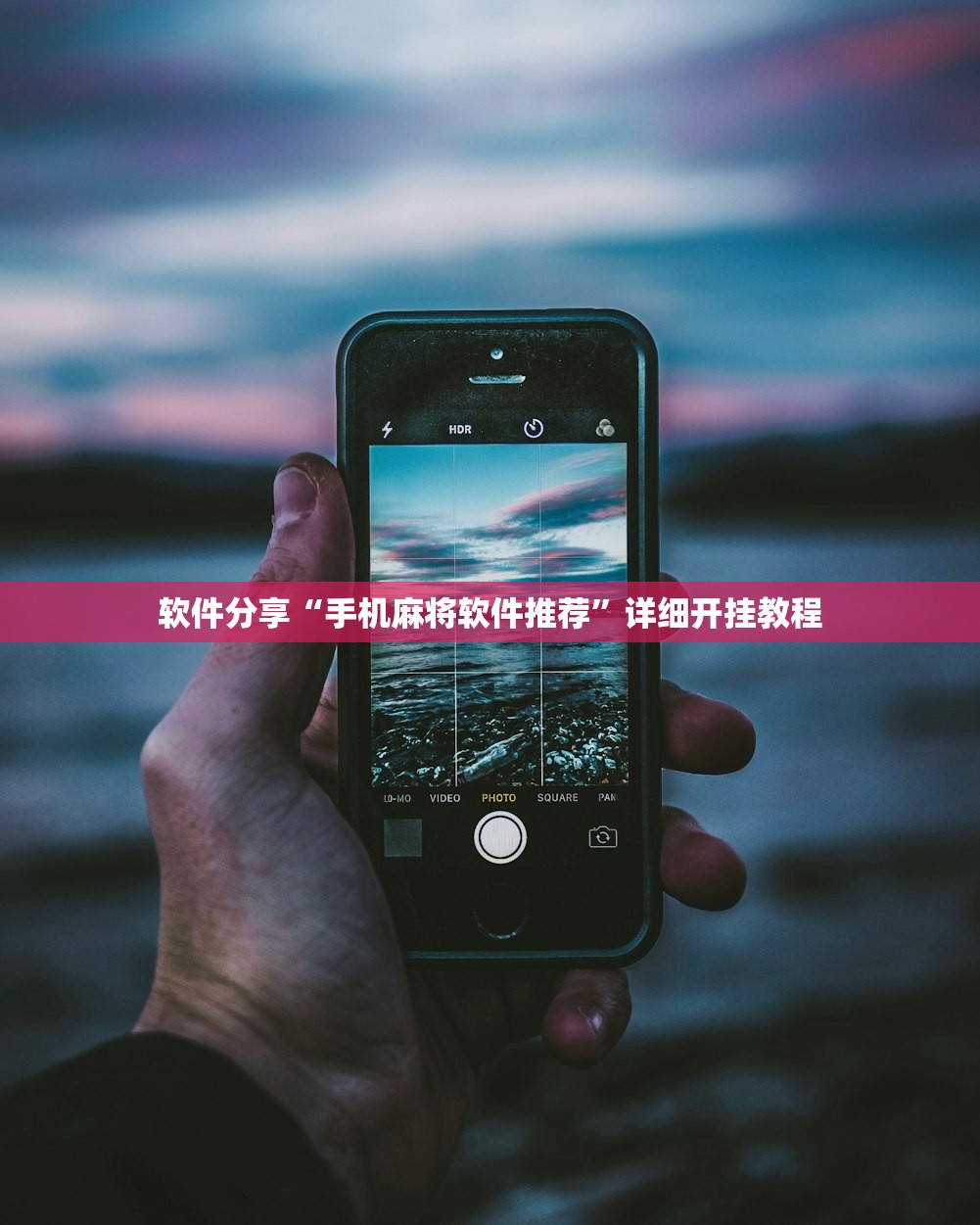 软件分享“手机麻将软件推荐”详细开挂教程