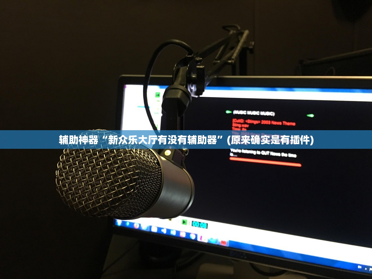 辅助神器“新众乐大厅有没有辅助器”(原来确实是有插件)