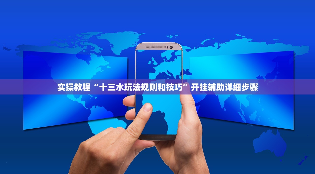 实操教程“十三水玩法规则和技巧	”开挂辅助详细步骤