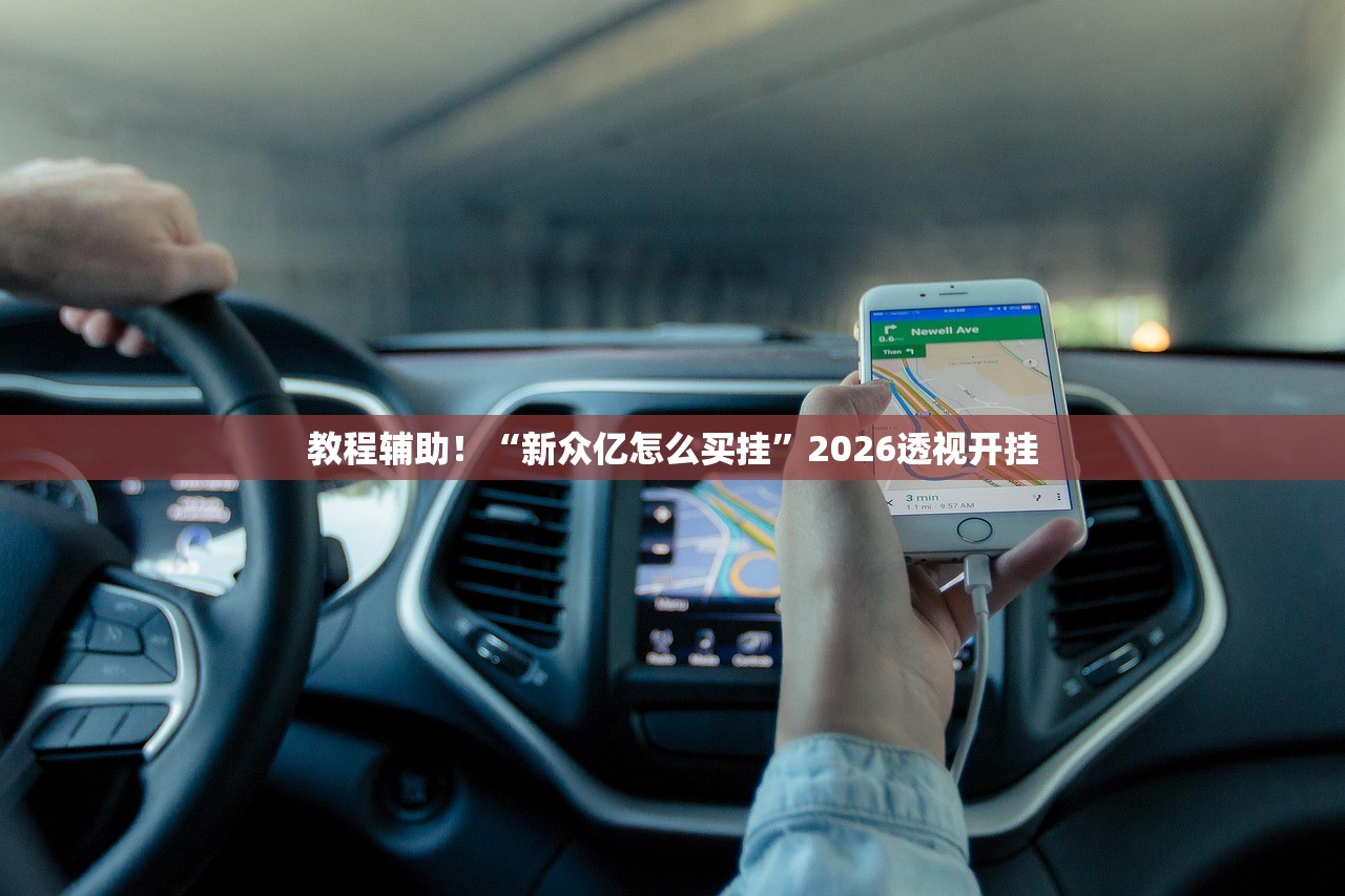 教程辅助！“新众亿怎么买挂”2026透视开挂