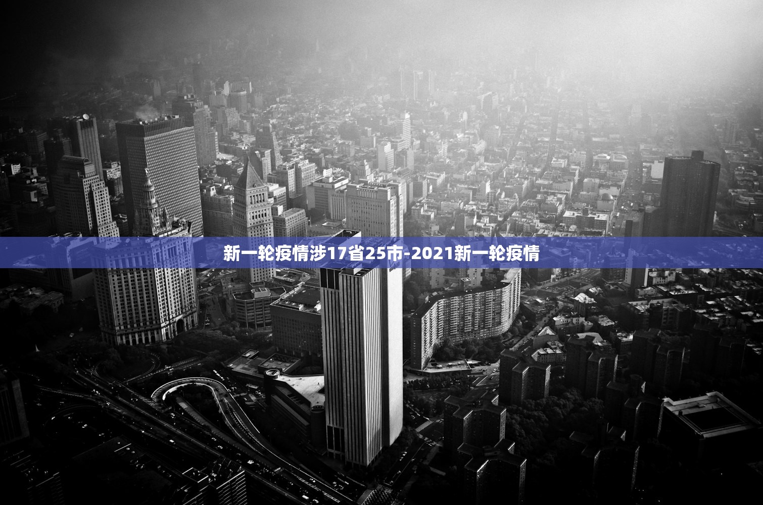 新一轮疫情涉17省25市-2021新一轮疫情 新一轮疫情涉17省25市-2021新一轮疫情