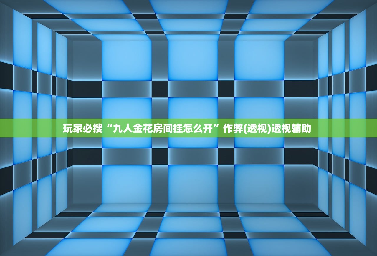 玩家必搜“九人金花房间挂怎么开”作弊(透视)透视辅助 