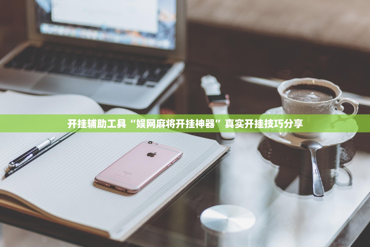 万能开挂辅助“哈灵麻将外卦神器下载”科技辅助神器手机版教程