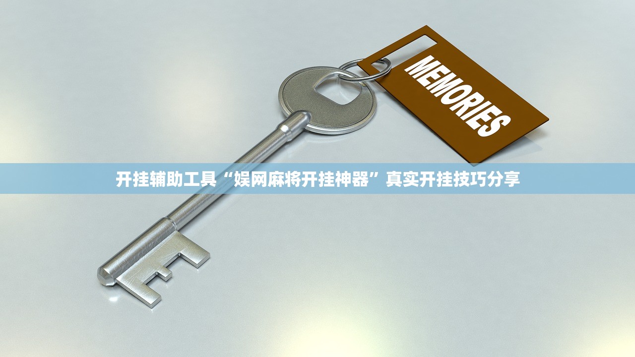 开挂辅助工具“娱网麻将开挂神器”真实开挂技巧分享