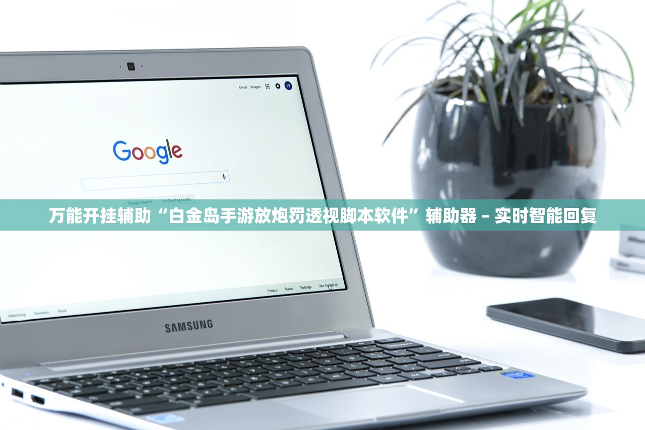 万能开挂辅助“白金岛手游放炮罚透视脚本软件”辅助器 – 实时智能回复