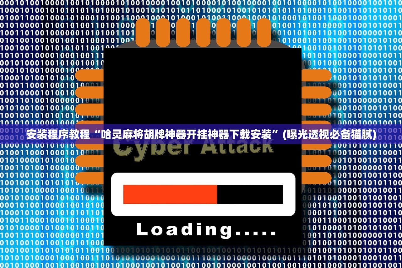 安装程序教程“哈灵麻将胡牌神器开挂神器下载安装	”(曝光透视必备猫腻)