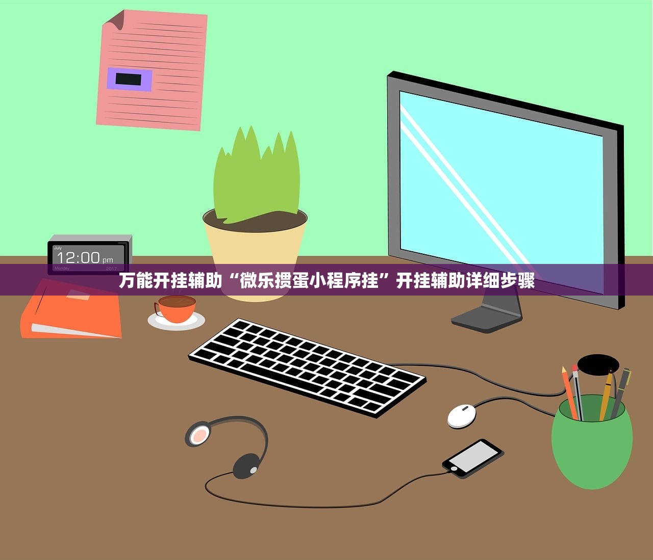 教程解析“网上打麻将有挂吗”2026开挂教程步骤