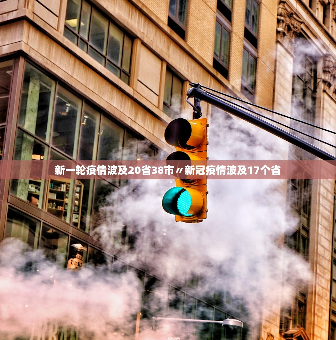 新一轮疫情波及20省38市〃新冠疫情波及17个省 新一轮疫情波及20省38市〃新冠疫情波及17个省