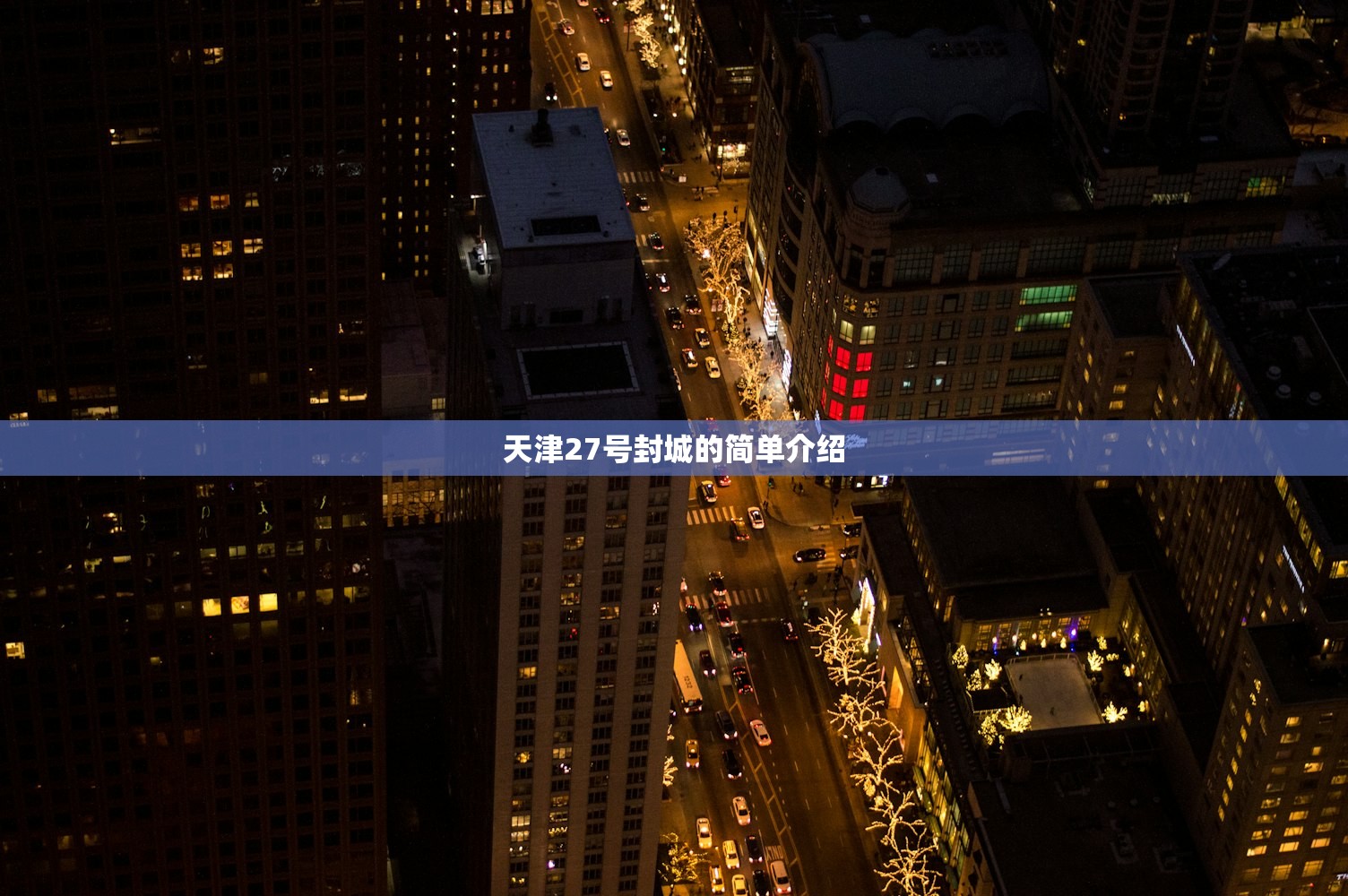 天津27号封城的简单介绍 天津27号封城的简单介绍