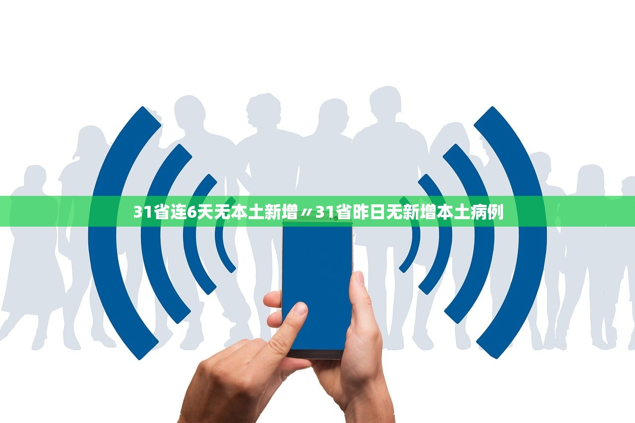 31省连6天无本土新增〃31省昨日无新增本土病例