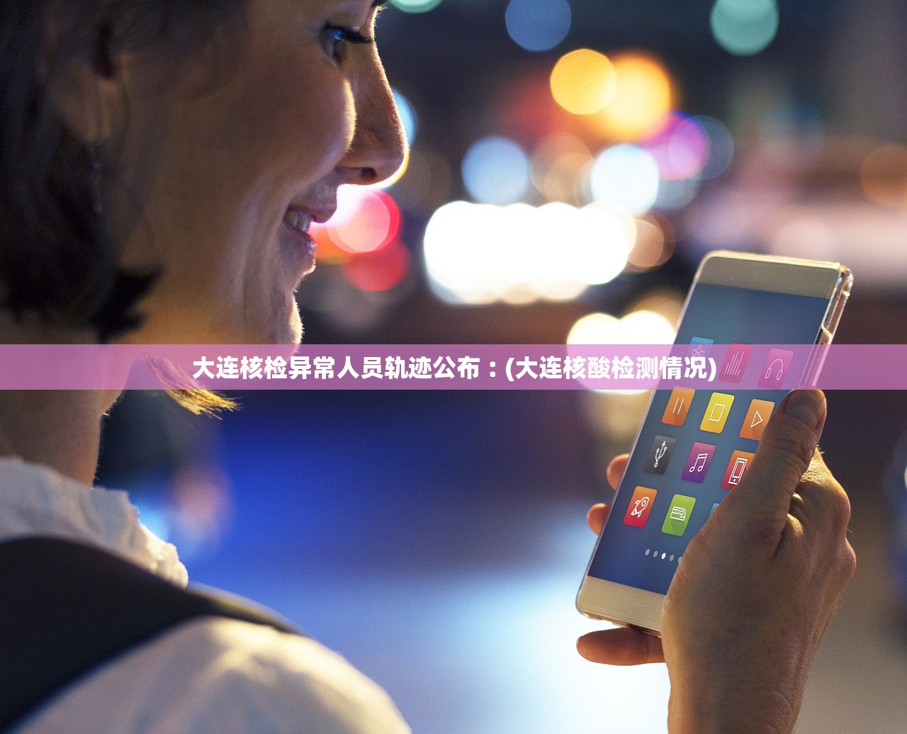 大连核检异常人员轨迹公布︰(大连核酸检测情况) 大连核检异常人员轨迹公布︰(大连核酸检测情况)