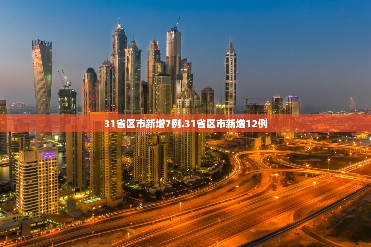 31省区市新增7例.31省区市新增12例 31省区市新增7例.31省区市新增12例